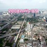 2008年のバンコク