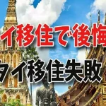 タイ暮らしの失敗例いろいろ