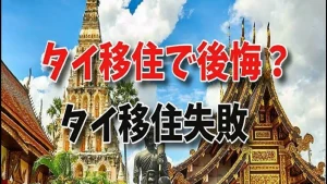 タイ暮らしの失敗例いろいろ