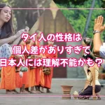 タイ人の性格は日本人が考えている性格の差よりもバリエーションが多くて理解不能かも