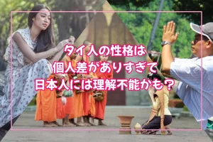 タイ人の性格は日本人が考えている性格の差よりもバリエーションが多くて理解不能かも