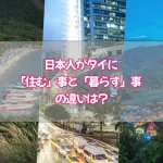 タイに「住む」事と「暮らす」事の違いは?