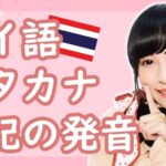 情報紹介：【タイ語】カタカナ表記の発音をもっとネイティブに！【タイ語講座】