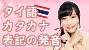 情報紹介:【タイ語】カタカナ表記の発音をもっとネイティブに!【タイ語講座】