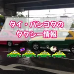情報紹介：タイ(バンコク)のタクシー情報