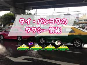 情報紹介:タイ(バンコク)のタクシー情報