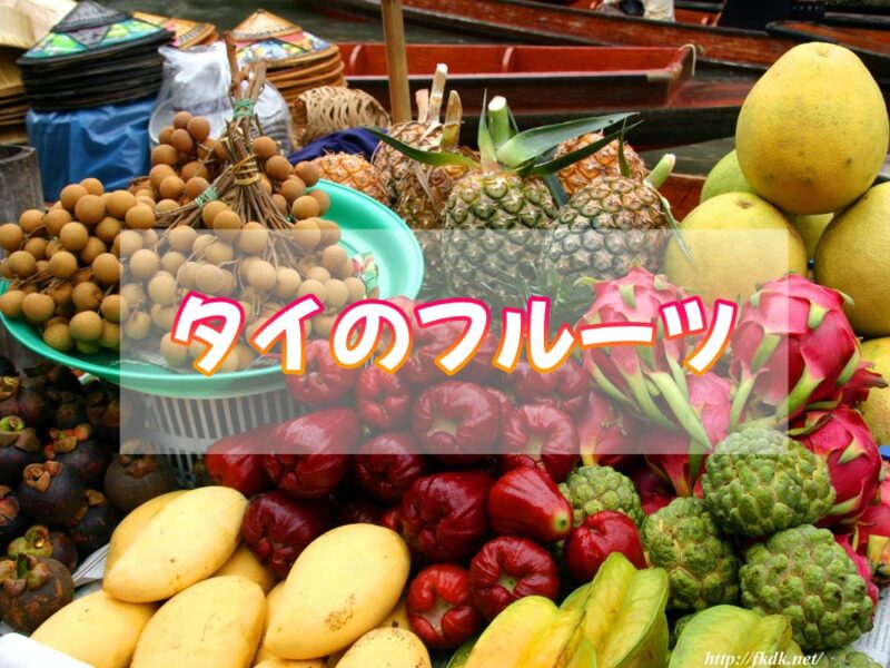 人気投票 タイの果物(フルーツ)