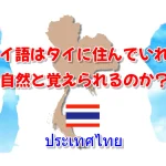 タイ語はタイに住んでいれば自然と覚えられるか？
