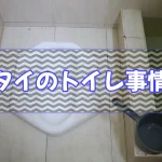 タイのトイレ事情
