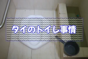タイのトイレ事情