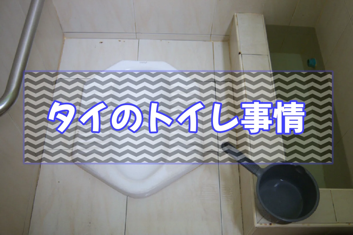 タイのトイレ事情