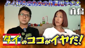【タイ移住】前編・これが無理ならタイには住めない!最悪なタイを列挙していく!【夫婦漫才ラヂオ】