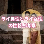 タイ男性とタイ女性の性格についての考察 No.01