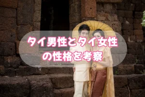 タイ男性とタイ女性の性格についての考察 No.01