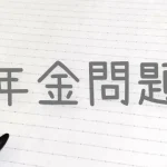 日本の年金問題に関する興味深い記事