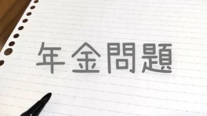 日本の年金問題に関する興味深い記事