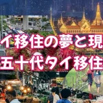 タイ移住を満喫したい！誰もが直面するあの問題に迫る[五十代タイ移住]