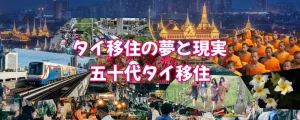 タイ移住を満喫したい！誰もが直面するあの問題に迫る[五十代タイ移住]