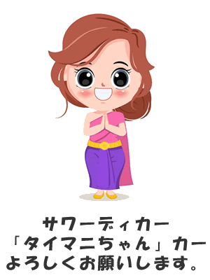 「タイマニ」って何？