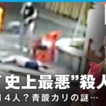 "タイ史上最悪"連続殺人「エーム事件」容疑者の素顔と青酸カリめぐる謎