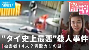 "タイ史上最悪"連続殺人「エーム事件」容疑者の素顔と青酸カリめぐる謎