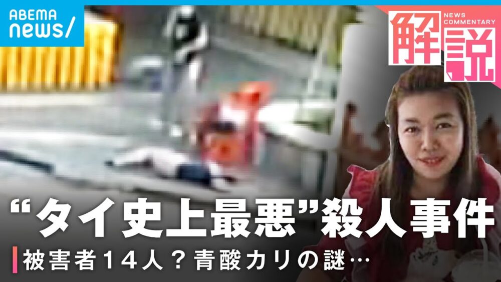 "タイ史上最悪"連続殺人「エーム事件」容疑者の素顔と青酸カリめぐる謎