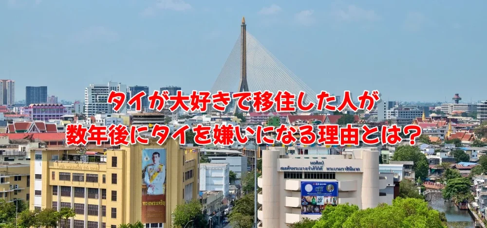 タイが大好きで移住した人が数年後にタイを嫌いになる理由とは?