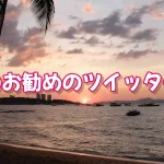 今週のお勧めのツイッター記事（パタヤ系）