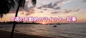 今週のお勧めのツイッター記事（パタヤ系）