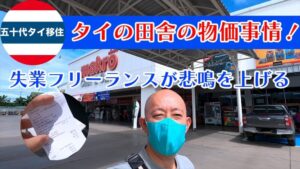 タイの田舎の物価事情についての紹介動画