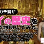 タイの歴史 #1 先史時代～スコータイ時代 | タイ語ガチ勢がタイの歴史を全力で説明してみた 第1回