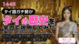 タイの歴史 | タイ語ガチ勢がタイの歴史を全力で説明してみた#1-#2