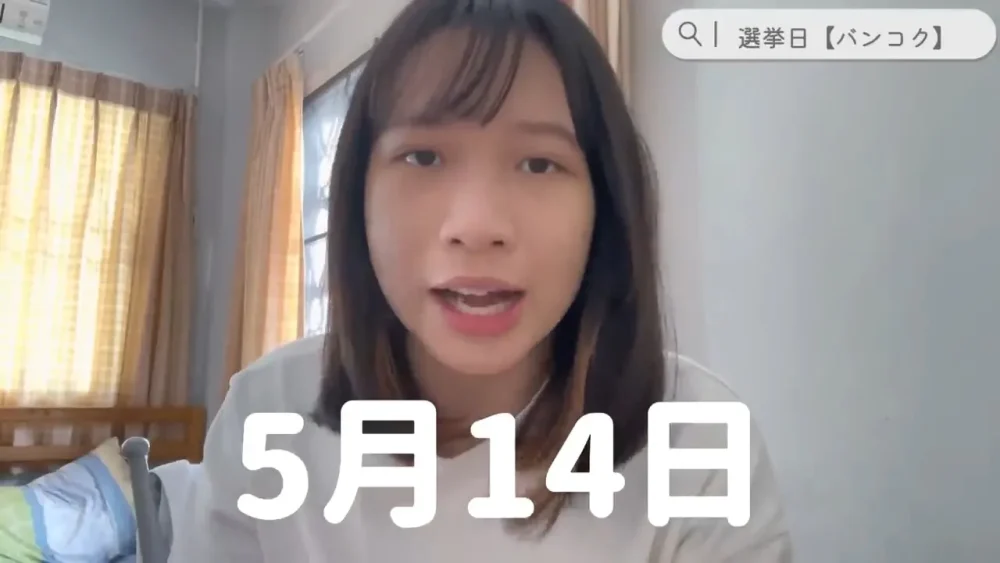 タイ総選挙はどんな感じ?有権者がリポートします!