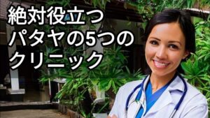 お勧め動画:パタヤ移住。結局、健康が一番大切