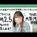 なぜタイにはPM2.5が多いのか解説します😷🇹🇭【タイの社会問題 EP. 3】