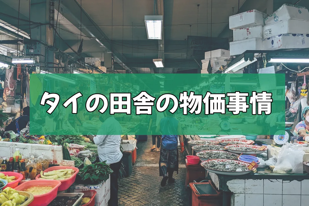タイの田舎の物価事情