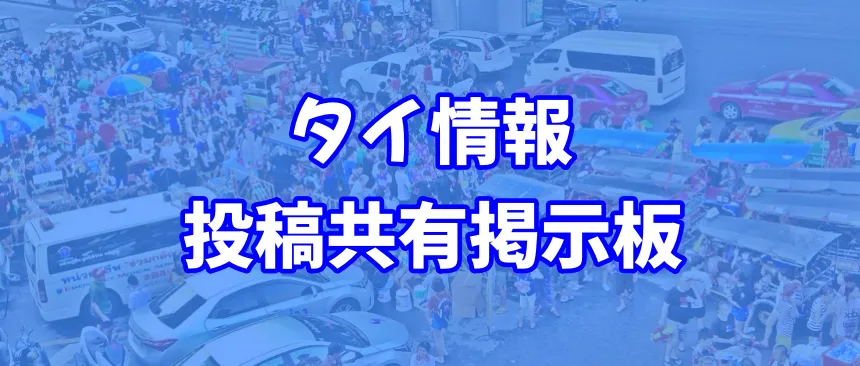 タイ情報投稿共有掲示板