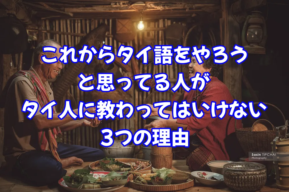 これからタイ語やろうと思ってる人はタイ人に教わってはいけない3つの理由