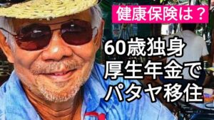 60歳独身男性。厚生年金でパタヤ移住は可能なのか？