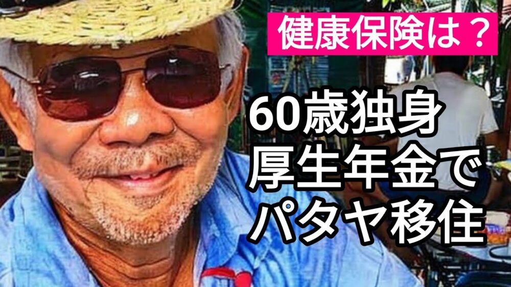60歳独身男性。厚生年金でパタヤ移住は可能なのか?