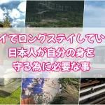 タイでロングステイしている日本人が自分の身を守る為に必要な事