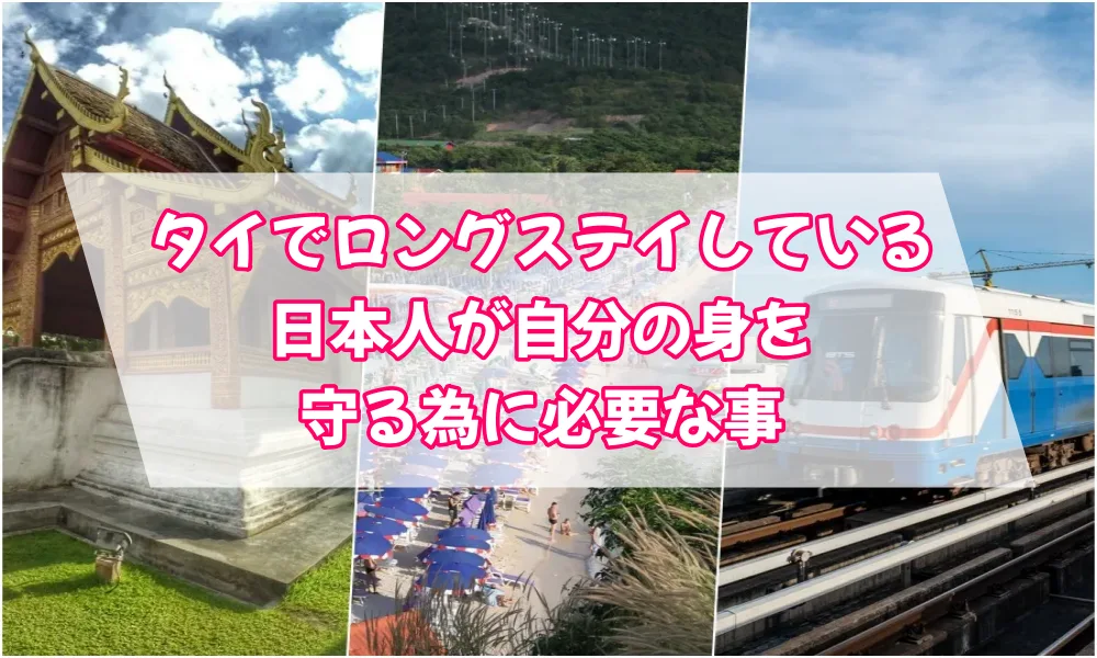 タイでロングステイしている日本人が自分の身を守る為に必要な事