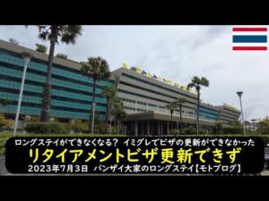 参考動画:ロングステイができなくなる? イミグレでビザの更新ができなかった【リタイアメントビザ更新できず】2023年7月3日 バンザイ大家のロングステイ【モトブログ】