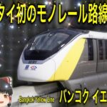 Bangkok MRTモノレールイエローライン路線図と様々な試乗レポート