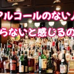 参考記事: なぜアルコールのない人生はつまらないと感じるのか？
