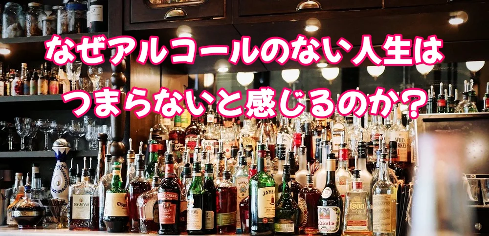 なぜアルコールのない人生はつまらないと感じるのか？