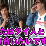 参考動画:【事実】タイ人女性と付き合える日本人と付き合えない日本人の違いについて語ってみた