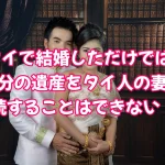 タイで結婚しただけでは、自分の遺産をタイ人の妻に相続することはできない!?