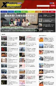 お勧めのタイのニュースサイト:X-Bomber Thailand(タイニュース・クロスボンバー)
