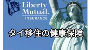 タイでは健康と安全にも日本よりもコストがかかるという現実